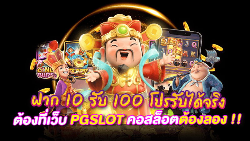 10รับ100 สมาชิกใหม่