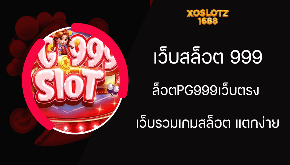 เว็บสล็อต 999