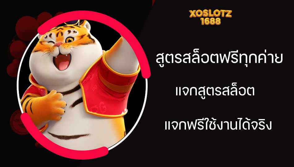 สูตรสล็อตฟรีทุกค่าย