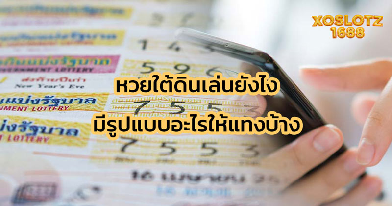 หวยใต้ดินเล่นยังไง