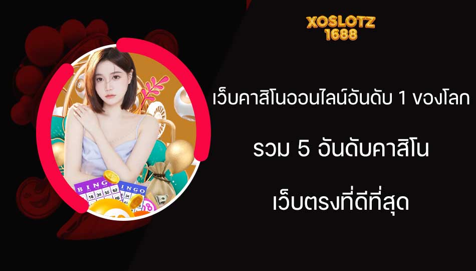 เว็บคาสิโนออนไลน์อันดับ 1 ของโลก